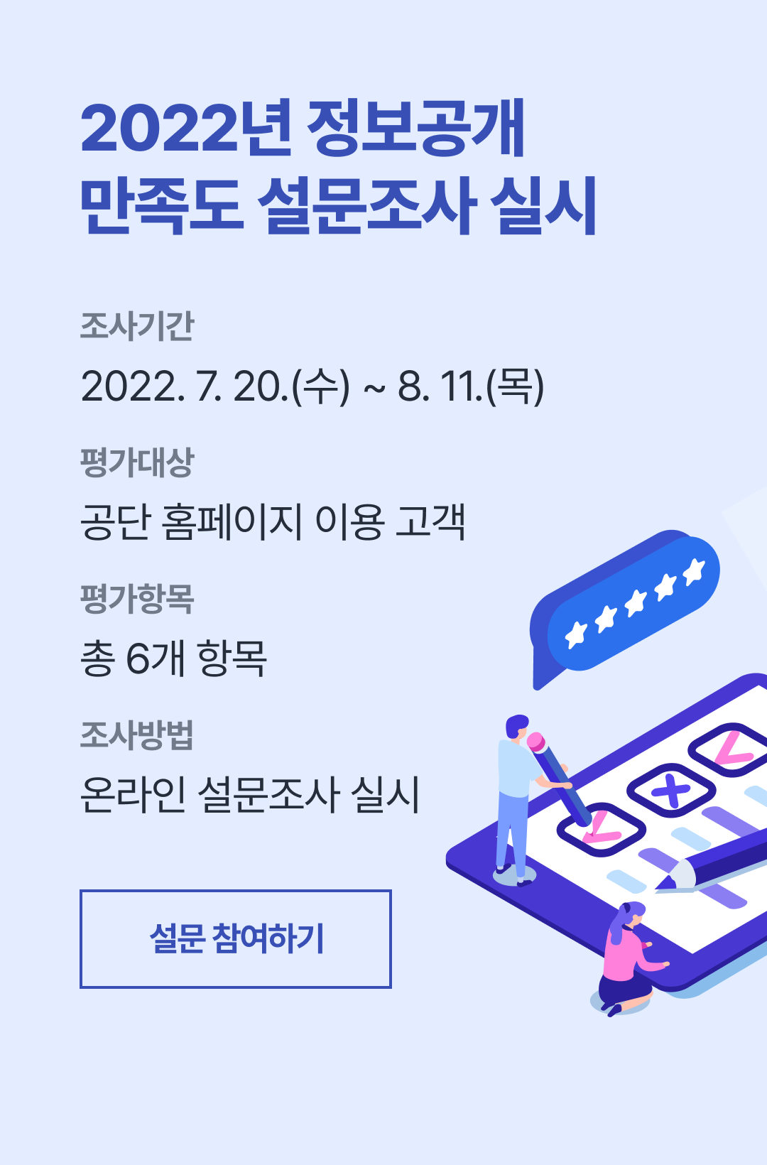 2022년 정보공개 만족도 설문조사 실시